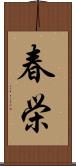 春栄 Scroll
