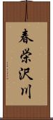 春栄沢川 Scroll