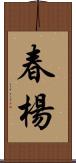 春楊 Scroll