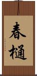 春樋 Scroll