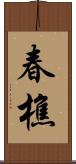 春樵 Scroll