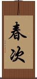 春次 Scroll