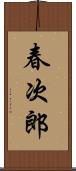 春次郎 Scroll