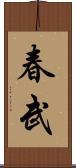 春武 Scroll