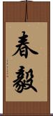 春毅 Scroll