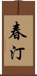 春汀 Scroll