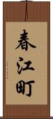 春江町 Scroll