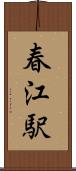 春江駅 Scroll