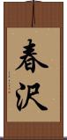 春沢 Scroll