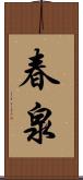 春泉 Scroll