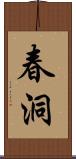 春洞 Scroll