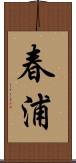 春浦 Scroll