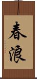 春浪 Scroll