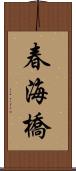 春海橋 Scroll
