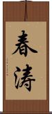 春涛 Scroll