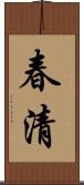 春清 Scroll