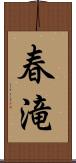 春滝 Scroll