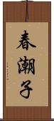 春潮子 Scroll