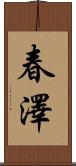 春澤 Scroll
