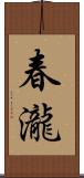 春瀧 Scroll