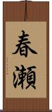 春瀬 Scroll