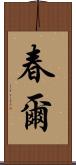 春爾 Scroll