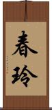 春玲 Scroll