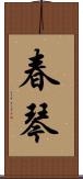 春琴 Scroll