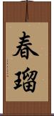春瑠 Scroll