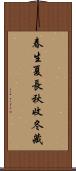 春生，夏長，秋收，冬藏 Scroll