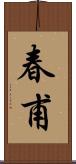 春甫 Scroll