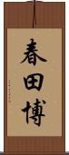 春田博 Scroll