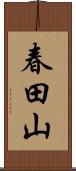 春田山 Scroll