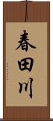 春田川 Scroll