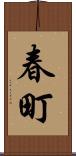 春町 Scroll