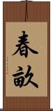 春畝 Scroll