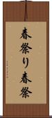 春祭り Scroll