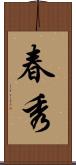 春秀 Scroll