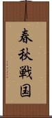春秋戦国 Scroll