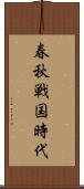 春秋戦国時代 Scroll