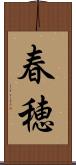 春穂 Scroll