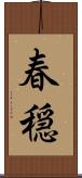 春穏 Scroll