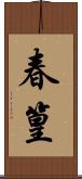 春篁 Scroll