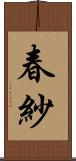 春紗 Scroll