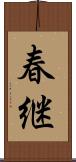 春継 Scroll