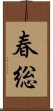春総 Scroll