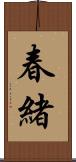 春緒 Scroll