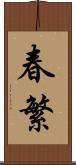 春繁 Scroll