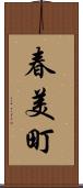 春美町 Scroll