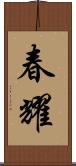 春耀 Scroll